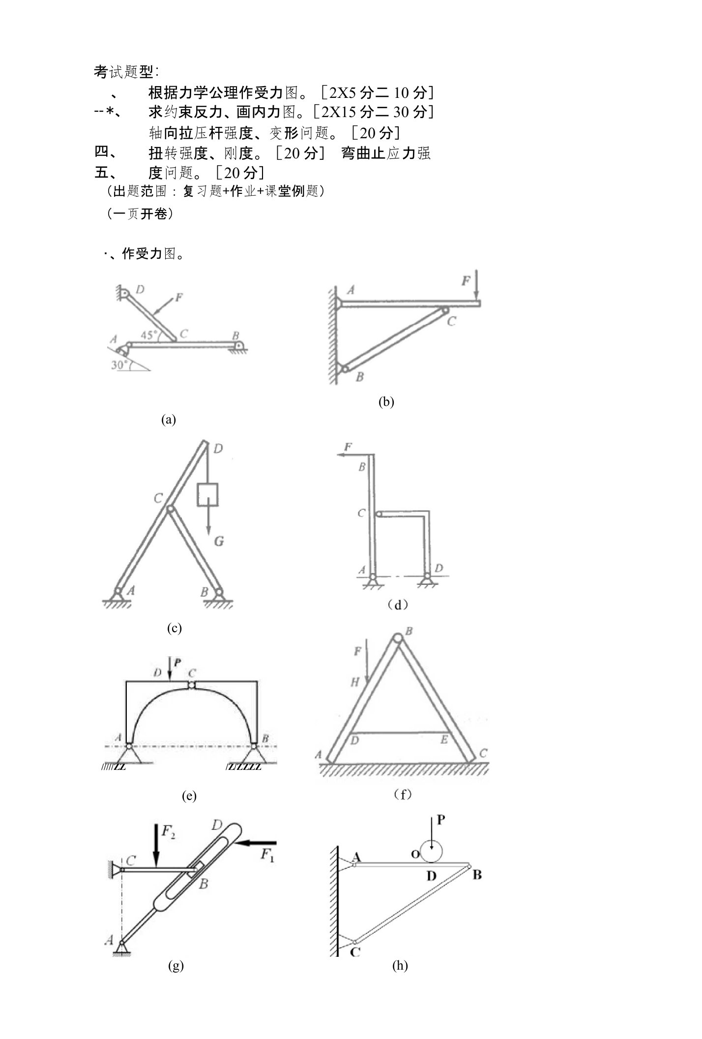 工程力学复习题库