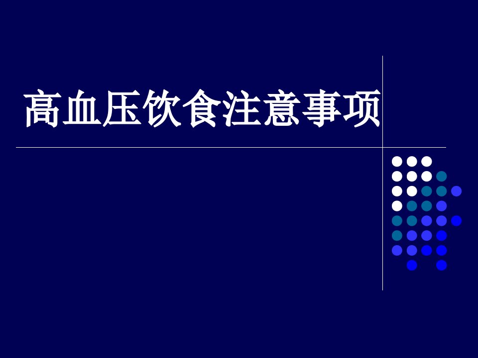 高血压饮食注意事项