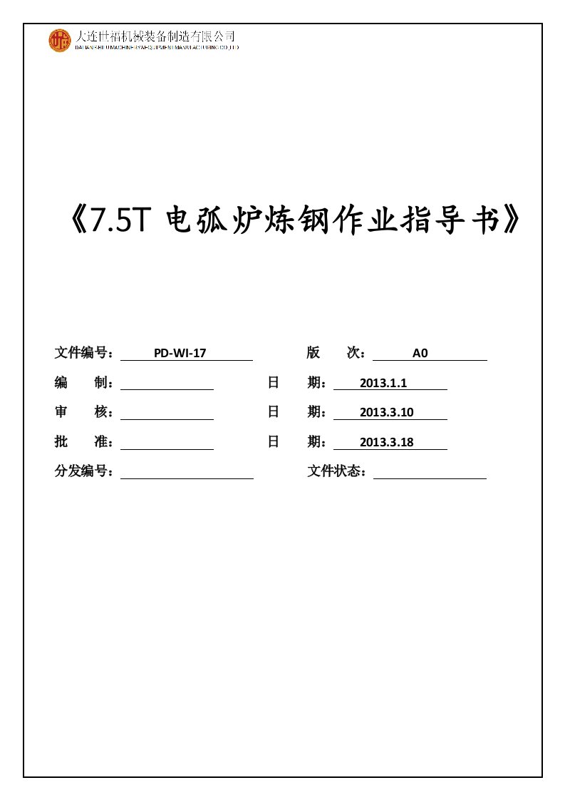 XX机械装备制造公司7.5T电弧炉作业指导书