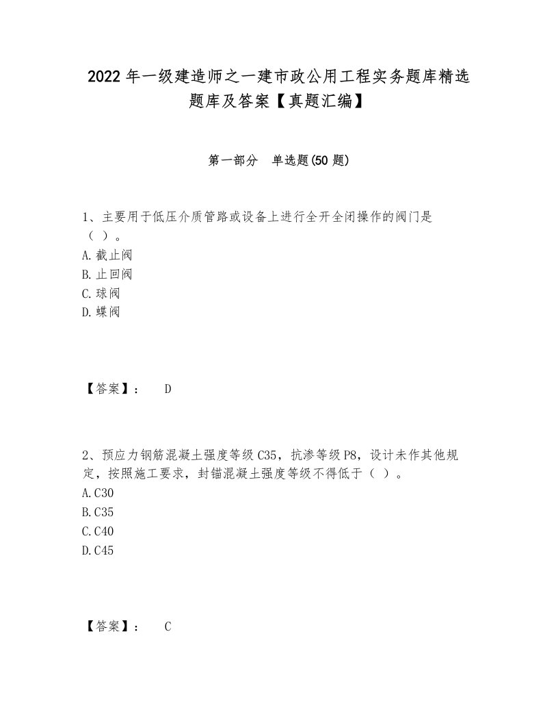 2022年一级建造师之一建市政公用工程实务题库精选题库及答案【真题汇编】