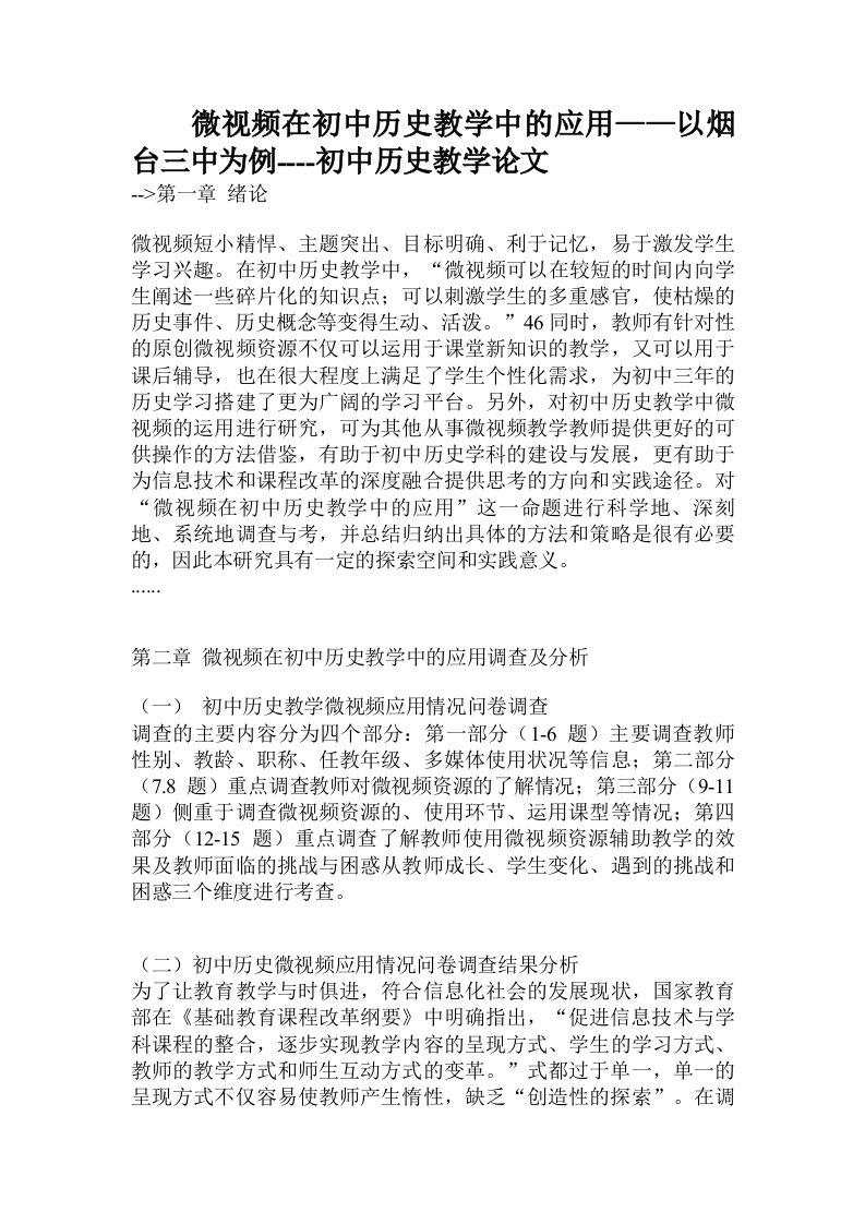 微视频在初中历史教学中的应用——以烟台三中为例