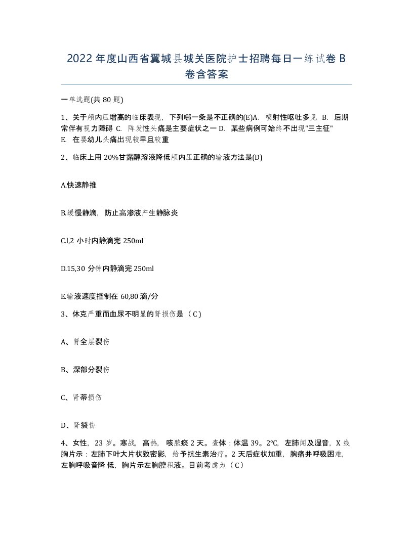 2022年度山西省翼城县城关医院护士招聘每日一练试卷B卷含答案