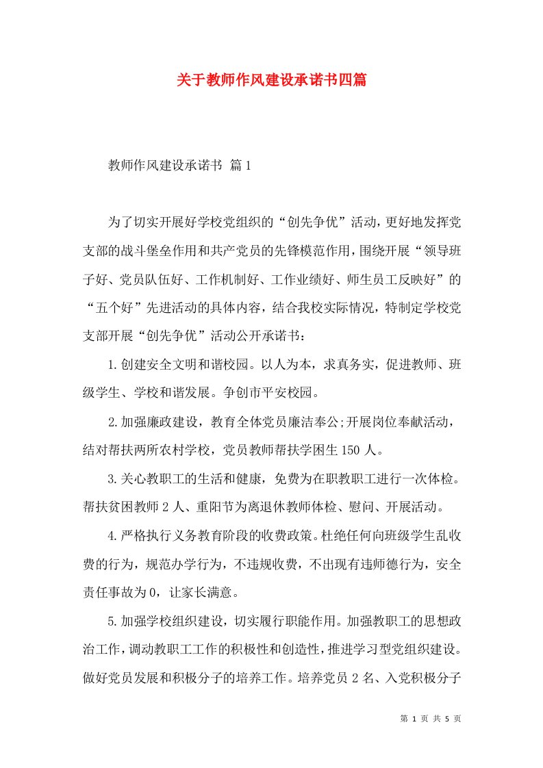 关于教师作风建设承诺书四篇