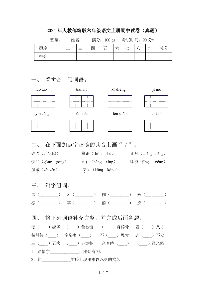 2021年人教部编版六年级语文上册期中试卷(真题)