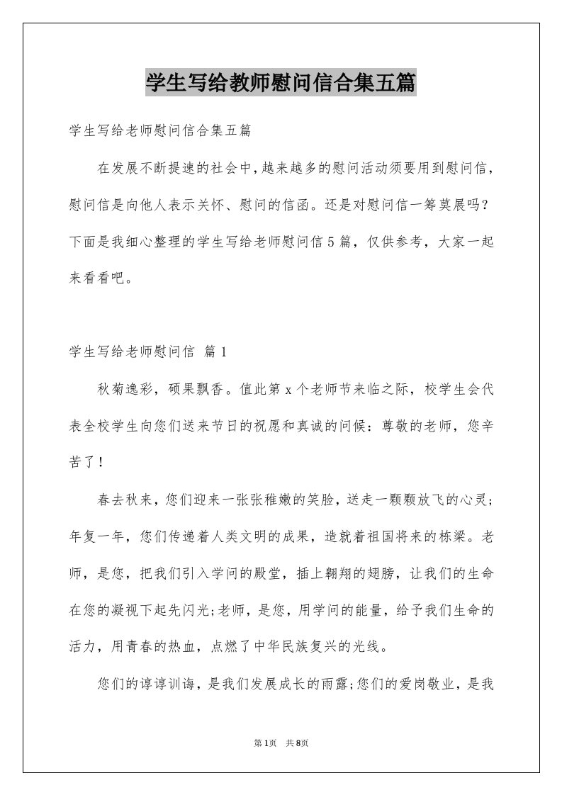 学生写给教师慰问信合集五篇