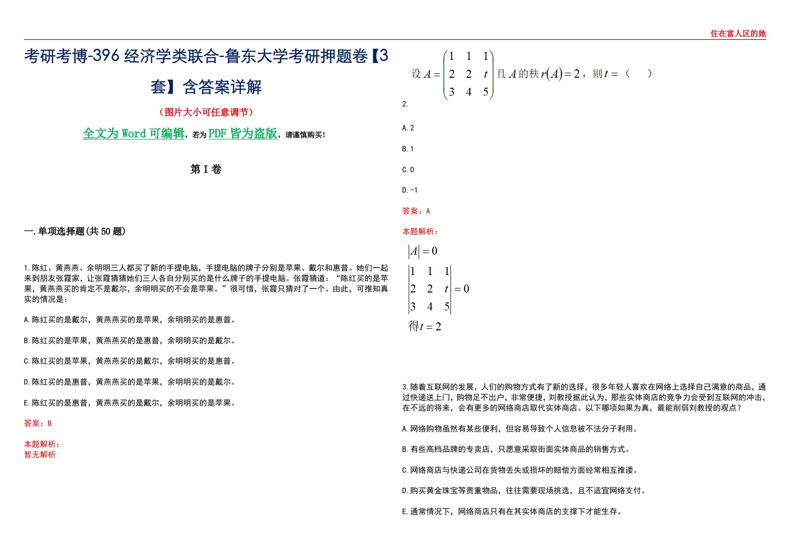 考研考博-396经济学类联合-鲁东大学考研押题卷【3套】含答案详解III