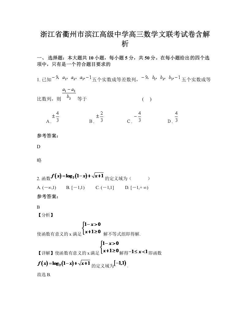 浙江省衢州市滨江高级中学高三数学文联考试卷含解析