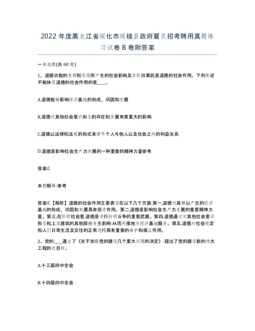 2022年度黑龙江省绥化市绥棱县政府雇员招考聘用真题练习试卷B卷附答案