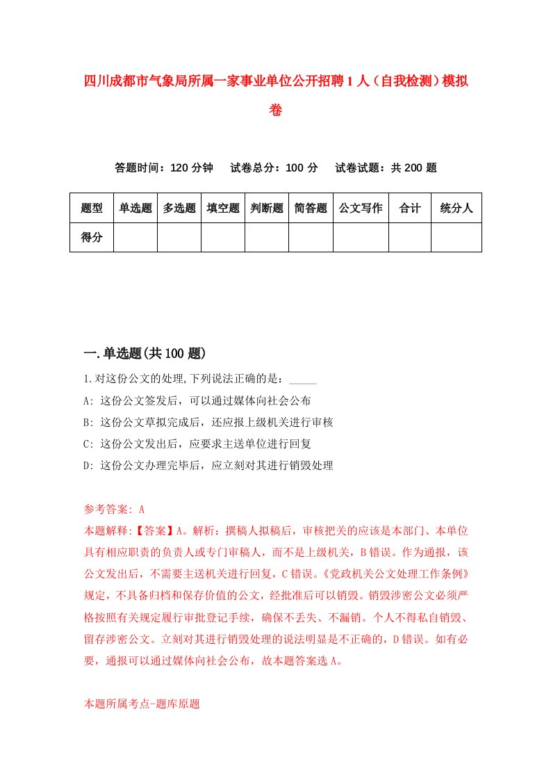 四川成都市气象局所属一家事业单位公开招聘1人自我检测模拟卷第6版