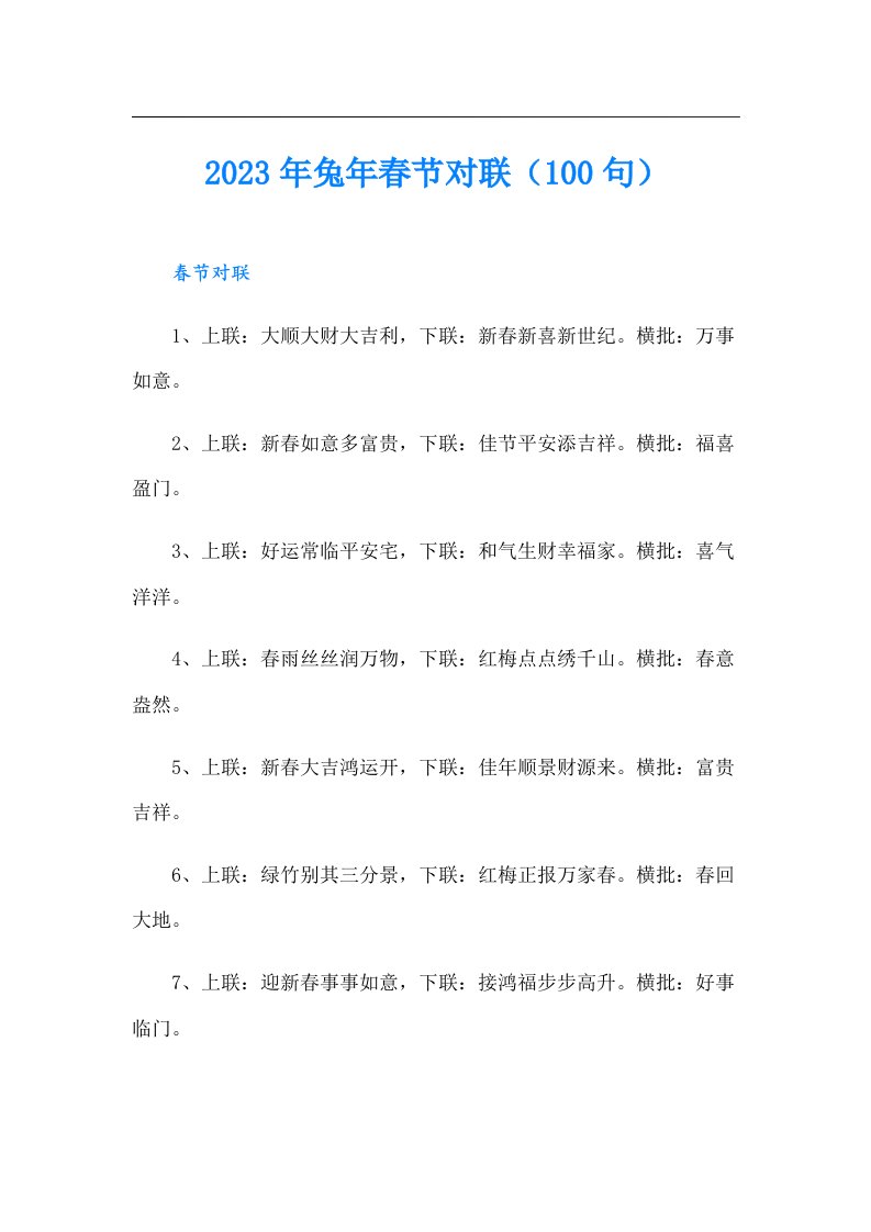 兔年春节对联（100句）