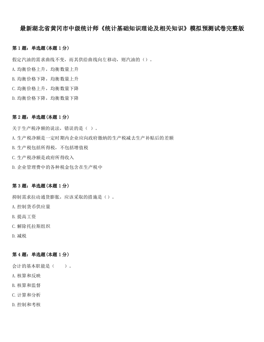 最新湖北省黄冈市中级统计师《统计基础知识理论及相关知识》模拟预测试卷完整版