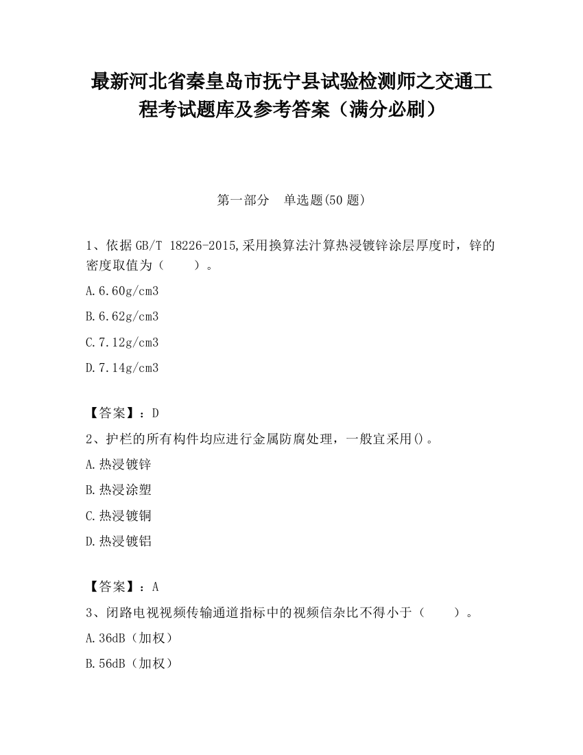 最新河北省秦皇岛市抚宁县试验检测师之交通工程考试题库及参考答案（满分必刷）