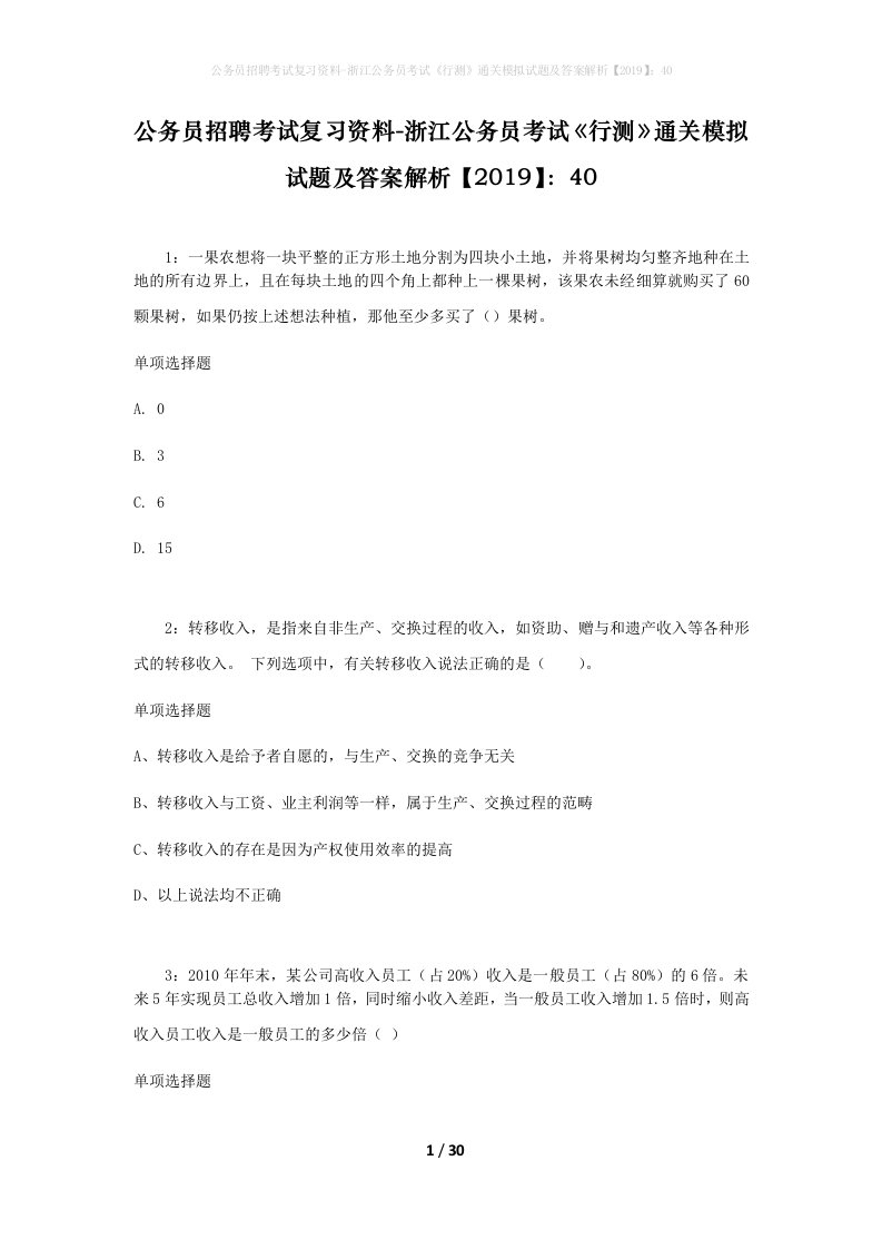 公务员招聘考试复习资料-浙江公务员考试行测通关模拟试题及答案解析201940_4