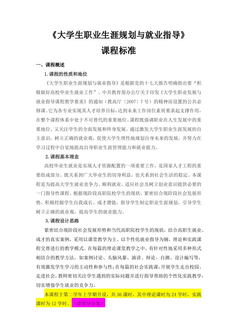 大学生职业生涯规划与就业指导课程标准