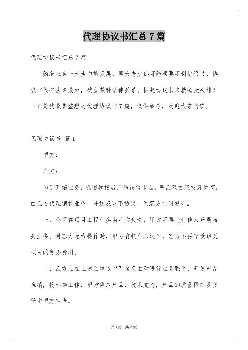 代理协议书汇总7篇范本