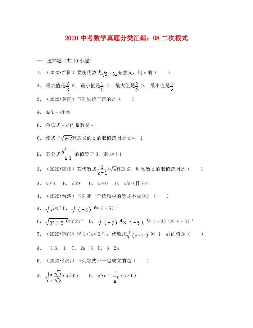 中考数学试卷分类汇编：08二次根式解析