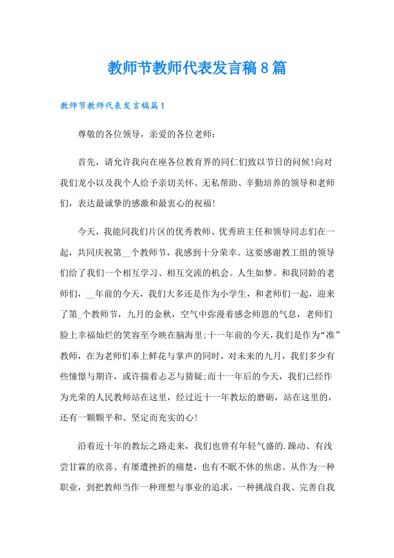 教师节教师代表发言稿8篇