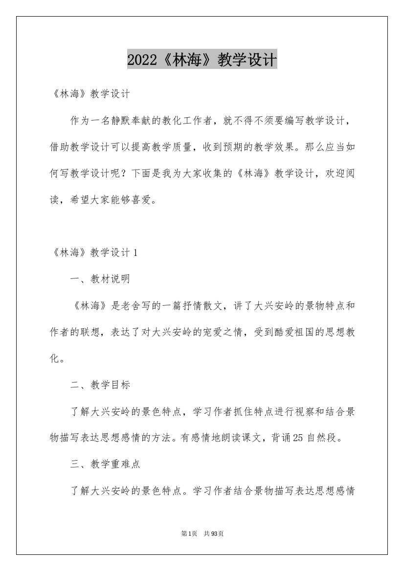 2022《林海》教学设计_2