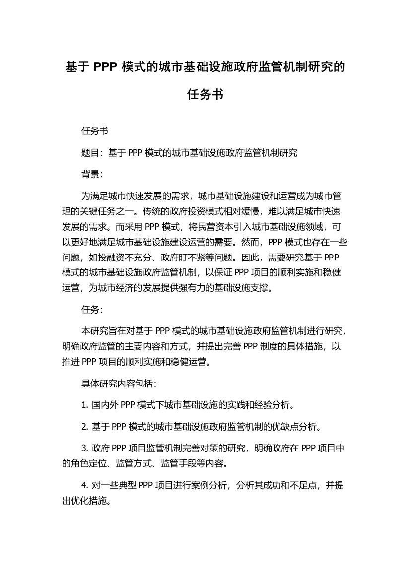 基于PPP模式的城市基础设施政府监管机制研究的任务书