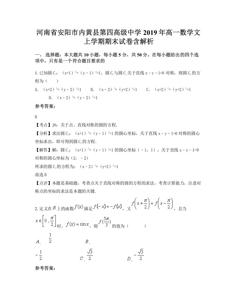 河南省安阳市内黄县第四高级中学2019年高一数学文上学期期末试卷含解析