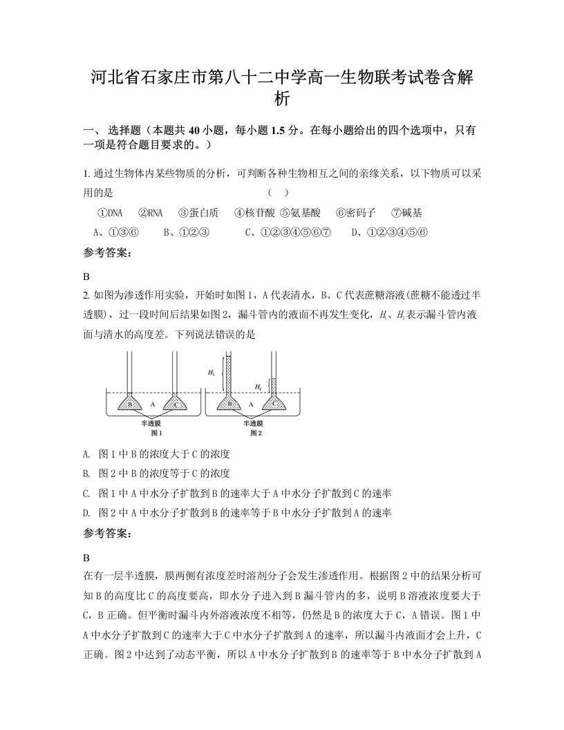 河北省石家庄市第八十二中学高一生物联考试卷含解析