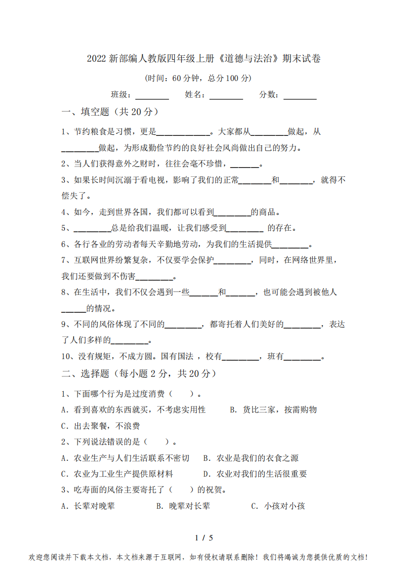 2022新部编人教版四年级上册《道德与法治》期末试卷