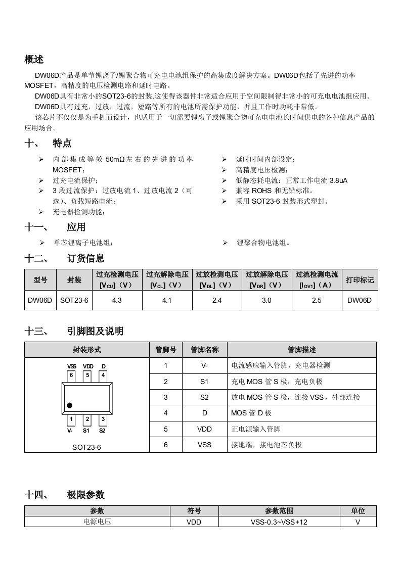 DW06D(二合一锂电池保护IC)