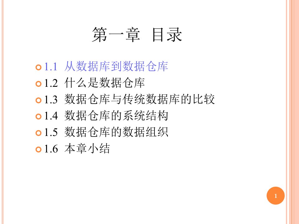 数据仓库概念ppt69页课件