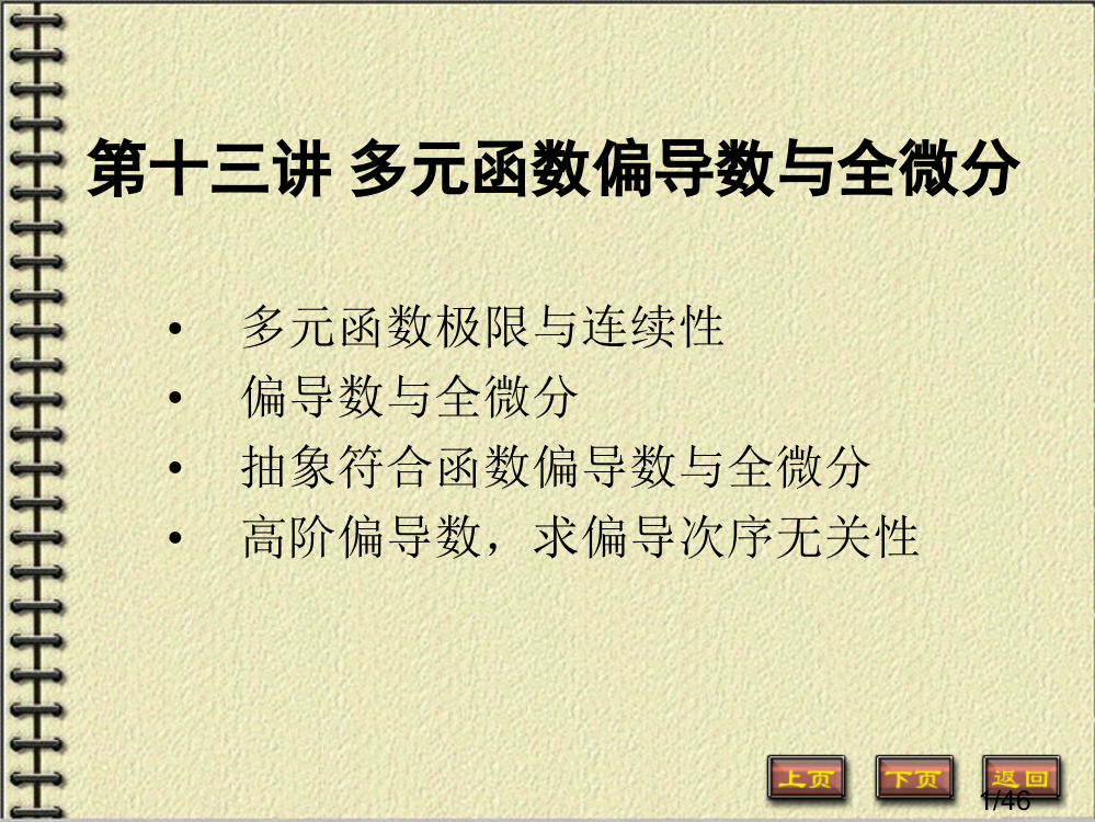 高数-多元函数的偏导数与全微分省名师优质课赛课获奖课件市赛课一等奖课件