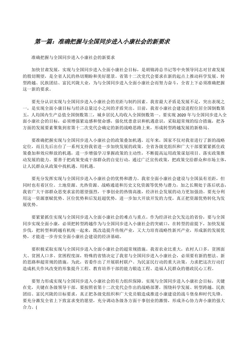 准确把握与全国同步进入小康社会的新要求[修改版]