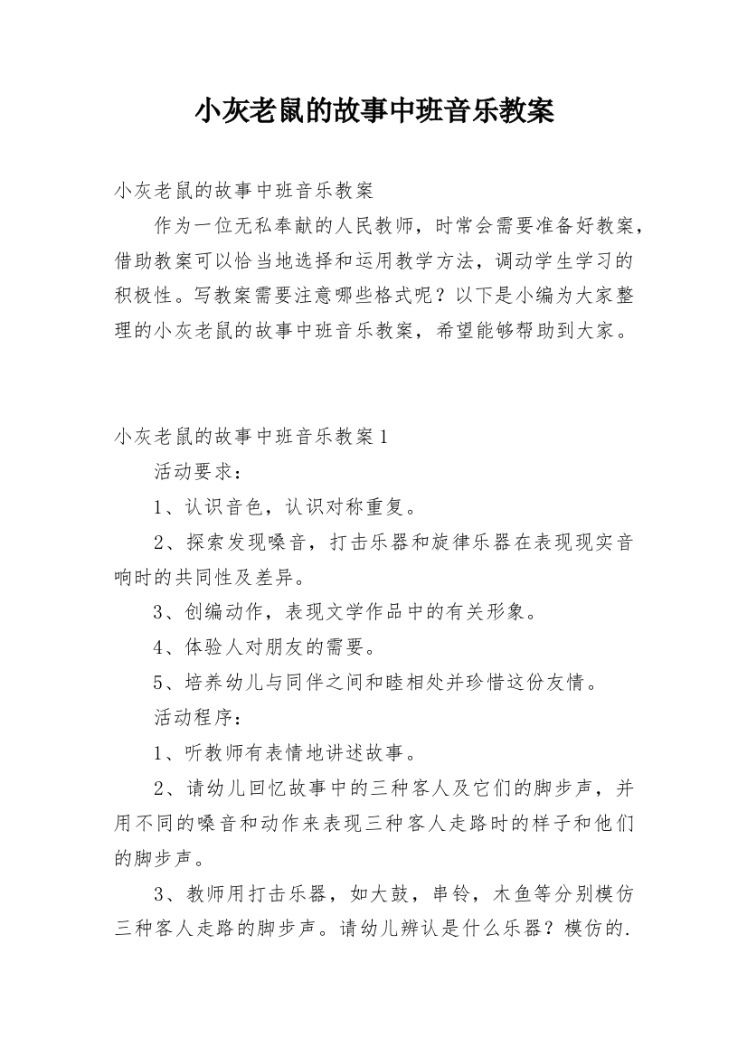 小灰老鼠的故事中班音乐教案