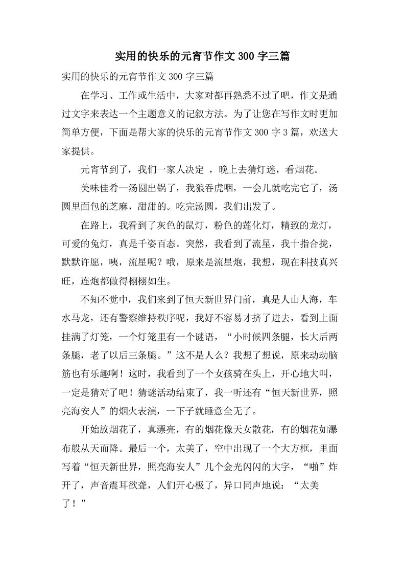 实用的快乐的元宵节作文300字三篇