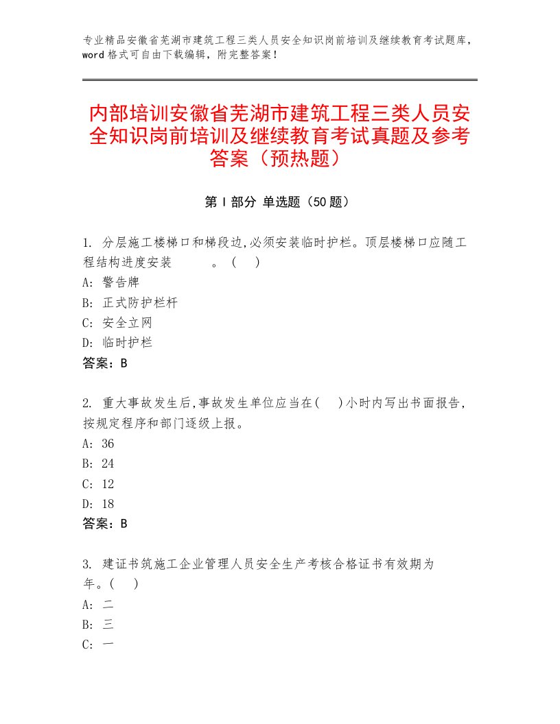 内部培训安徽省芜湖市建筑工程三类人员安全知识岗前培训及继续教育考试真题及参考答案（预热题）