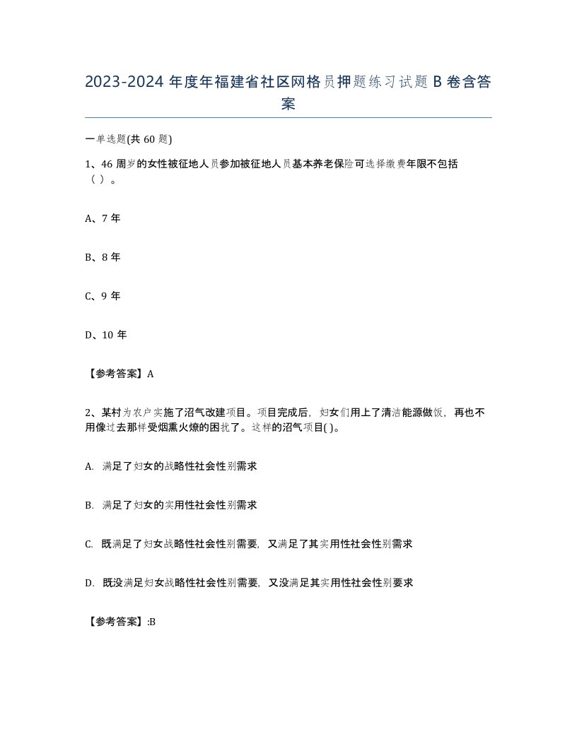 2023-2024年度年福建省社区网格员押题练习试题B卷含答案