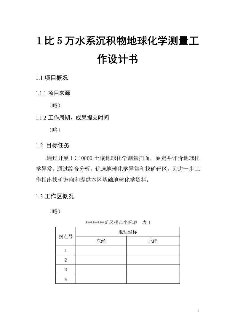 1比5万水系沉积物地球化学测量工作设计书