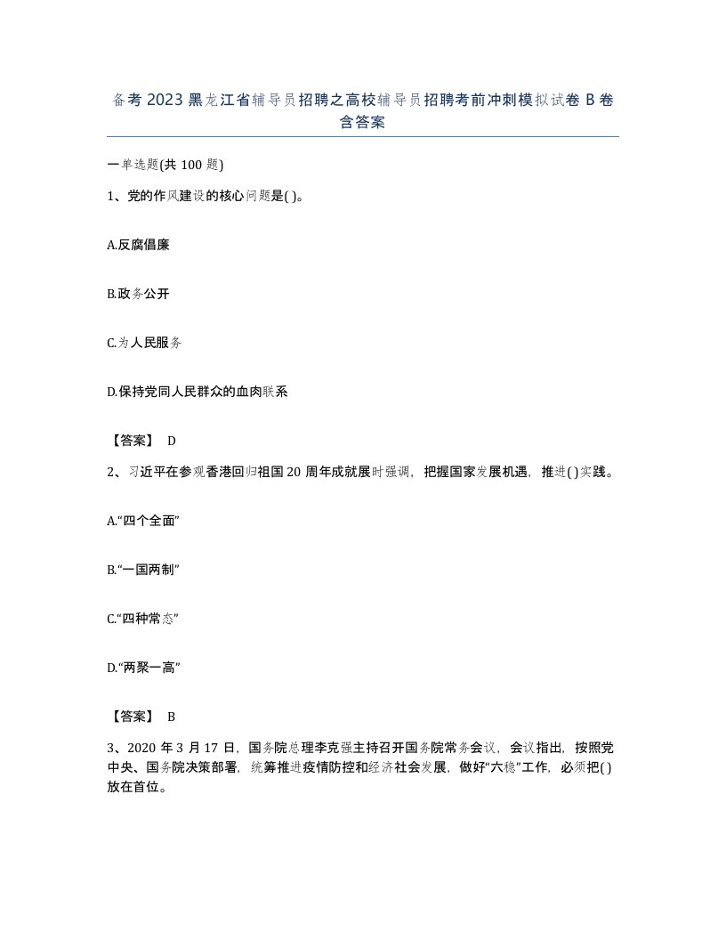 备考2023黑龙江省辅导员招聘之高校辅导员招聘考前冲刺模拟试卷B卷含答案