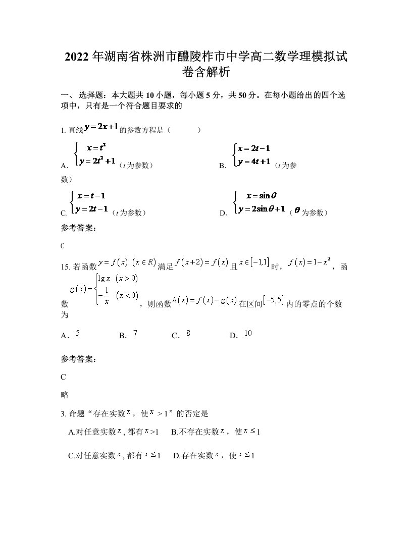 2022年湖南省株洲市醴陵柞市中学高二数学理模拟试卷含解析