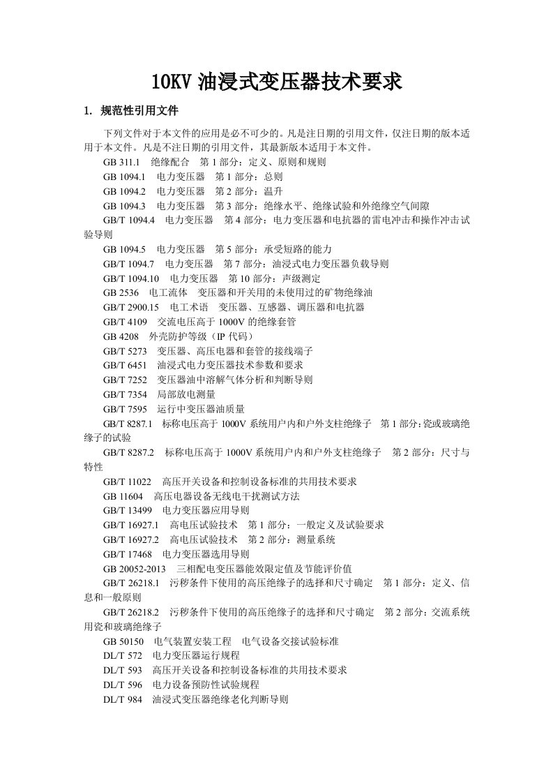 10KV油浸式变压器技术参数汇总及工艺要求