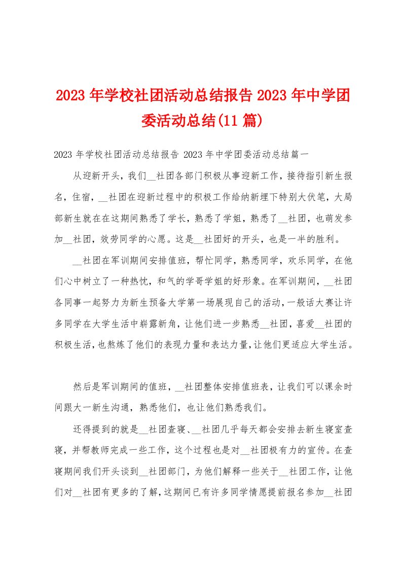 2023年学校社团活动总结报告2023年中学团委活动总结(11篇)