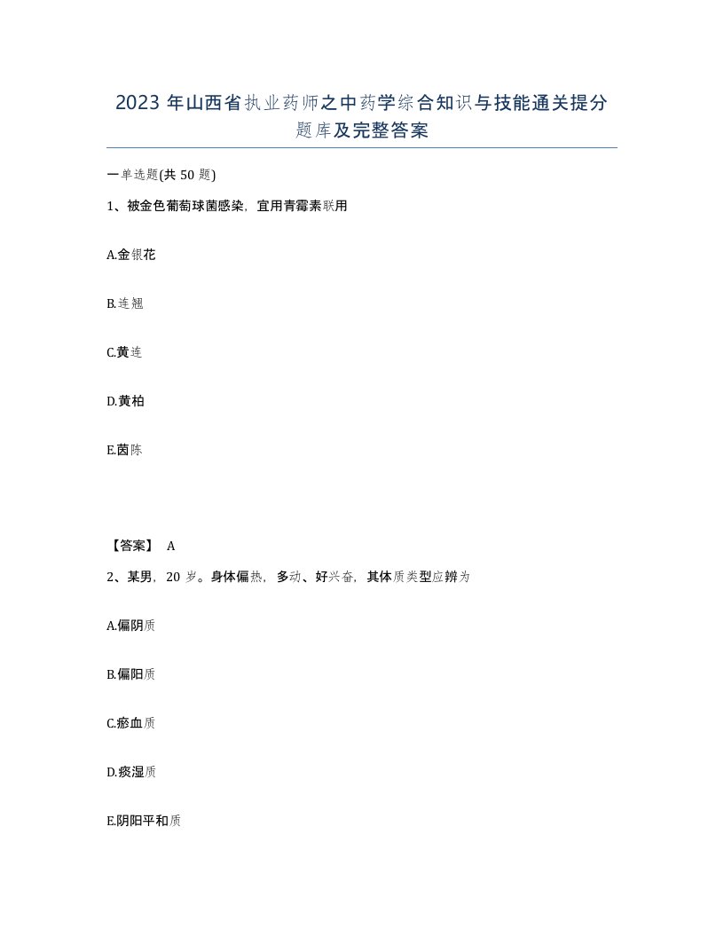 2023年山西省执业药师之中药学综合知识与技能通关提分题库及完整答案