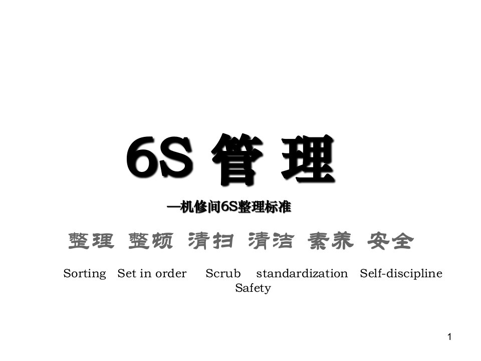 6S管理机修间6S整理标准ppt课件