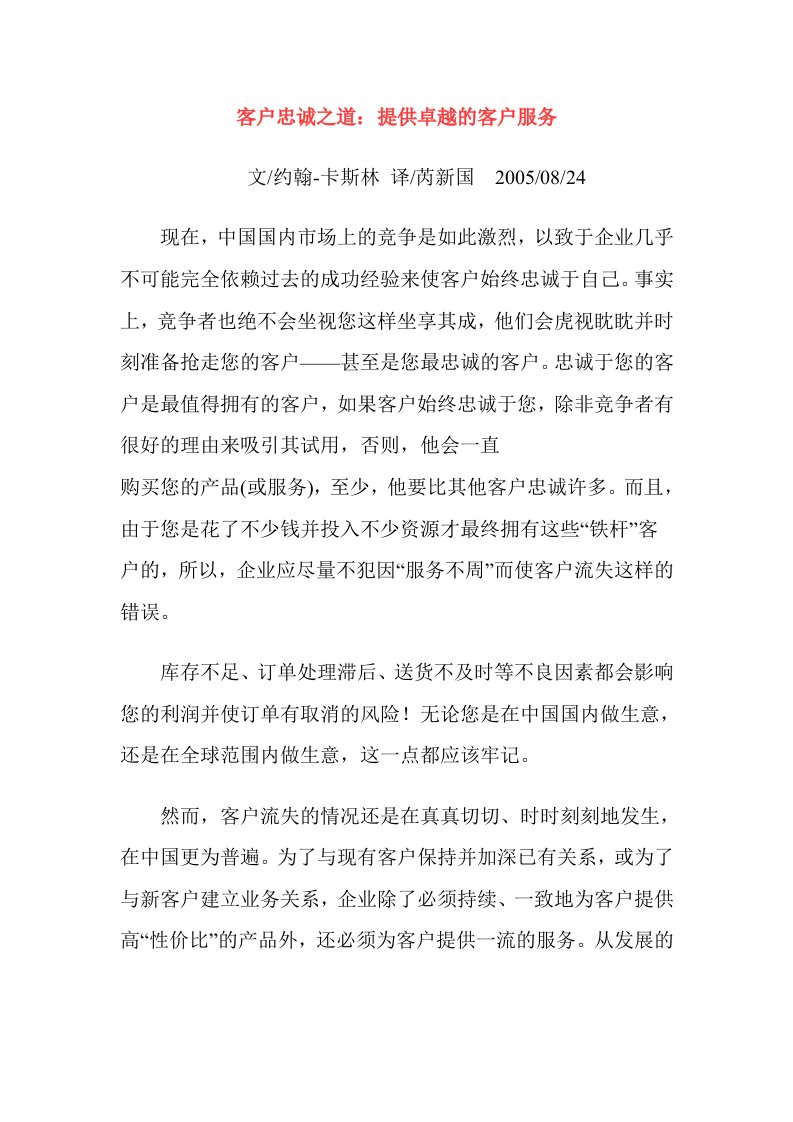 客户忠诚之道提供卓越的客户服务(1)