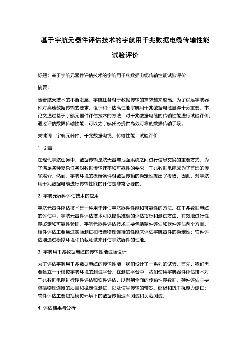 基于宇航元器件评估技术的宇航用千兆数据电缆传输性能试验评价