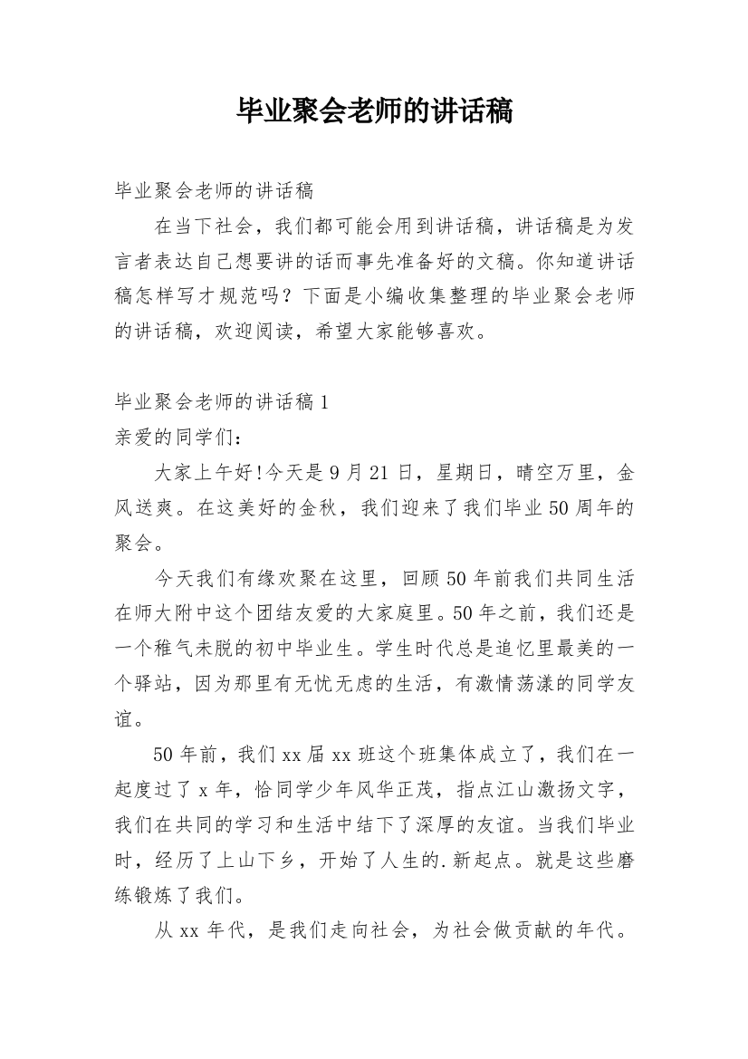 毕业聚会老师的讲话稿