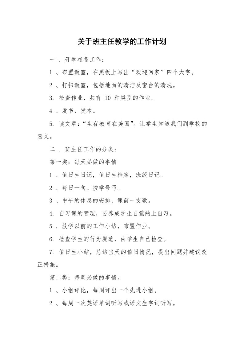 关于班主任教学的工作计划