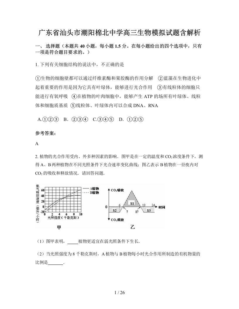 广东省汕头市潮阳棉北中学高三生物模拟试题含解析