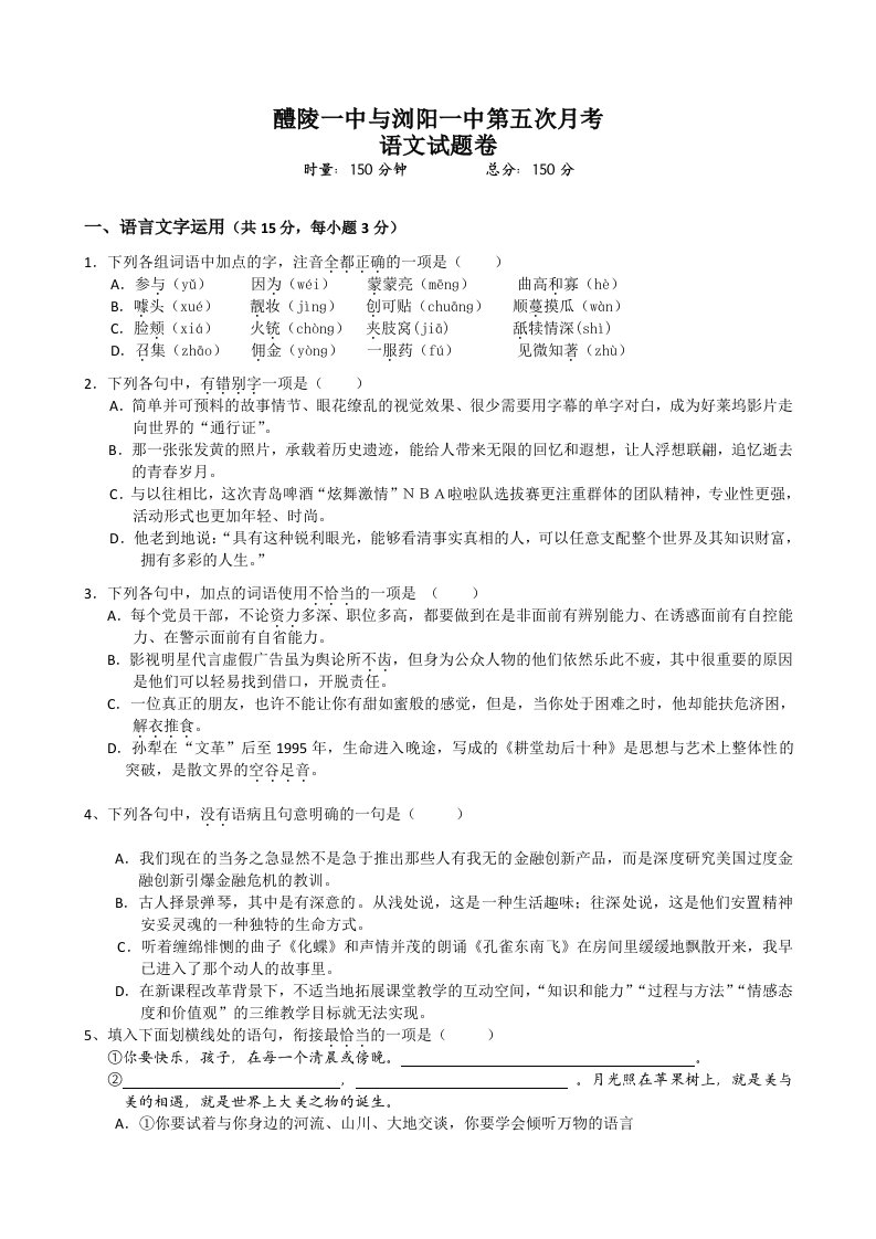 湖南省浏阳一中、醴陵一中2011届高三第五次月考语文试题