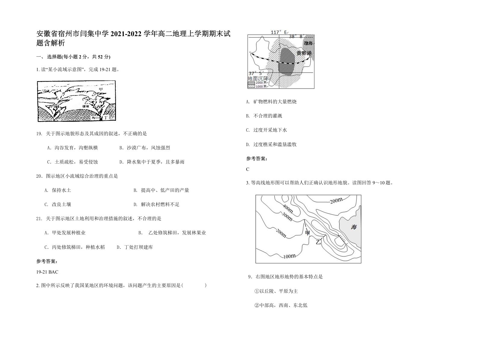 安徽省宿州市闫集中学2021-2022学年高二地理上学期期末试题含解析