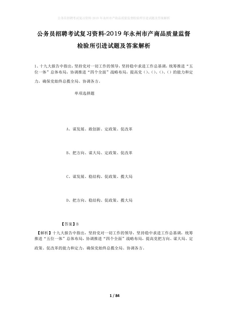 公务员招聘考试复习资料-2019年永州市产商品质量监督检验所引进试题及答案解析