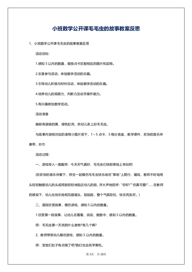 小班数学公开课毛毛虫的故事教案反思